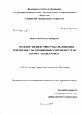 Федин, Константин Александрович. Правонарушение в сфере труда как основание привлечения к дисциплинарной ответственности по нормам трудового права: дис. кандидат юридических наук: 12.00.05 - Трудовое право; право социального обеспечения. Челябинск. 2007. 169 с.