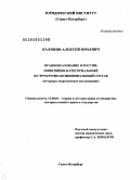 Калинин, Алексей Юрьевич. Правообразование в России: понятийно-категориальный и структурно-функциональный состав (историко-теоретическое исследование): дис. доктор юридических наук: 12.00.01 - Теория и история права и государства; история учений о праве и государстве. Санкт-Петербург. 2010. 532 с.