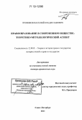 Трофимов, Василий Владиславович. Правообразование в современном обществе: теоретико-методологический аспект: дис. кандидат наук: 12.00.01 - Теория и история права и государства; история учений о праве и государстве. Санкт-Петербург. 2011. 500 с.