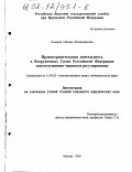 Комаров, Михаил Владимирович. Правоохранительная деятельность в Вооруженных Силах Российской Федерации: конституционно-правовое регулирование: дис. кандидат юридических наук: 12.00.02 - Конституционное право; муниципальное право. Москва. 2002. 184 с.