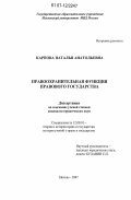 Карпова, Наталья Анатольевна. Правоохранительная функция правового государства: дис. кандидат юридических наук: 12.00.01 - Теория и история права и государства; история учений о праве и государстве. Москва. 2007. 159 с.