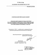 Скворцов, Дмитрий Владиславович. Правоохранительные органы в системе государственного контроля в сфере приватизации государственного и муниципального имущества: организационно-правовые аспекты: дис. кандидат юридических наук: 12.00.11 - Судебная власть, прокурорский надзор, организация правоохранительной деятельности, адвокатура. Москва. 2006. 184 с.