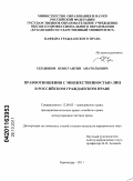 Сердюков, Константин Анатольевич. Правоотношения с множественностью лиц в российском гражданском праве: дис. кандидат юридических наук: 12.00.03 - Гражданское право; предпринимательское право; семейное право; международное частное право. Краснодар. 2011. 170 с.