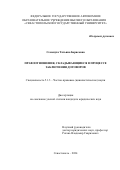 Семенуха Татьяна Борисовна. Правоотношения, складывающиеся в процессе заключения договоров: дис. кандидат наук: 00.00.00 - Другие cпециальности. ФГАОУ ВО «Тюменский государственный университет». 2025. 196 с.