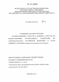 Румянцева, Наталья Сергеевна. Правоотношения супругов и бывших супругов по предоставлению материального содержания по законодательству Российской Федерации и стран ближнего зарубежья: сравнительно-правовое исследование: дис. кандидат наук: 12.00.03 - Гражданское право; предпринимательское право; семейное право; международное частное право. Москва. 2012. 220 с.