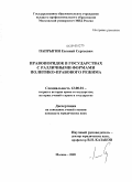 Папрыгин, Евгений Сергеевич. Правопорядок в государствах с различными формами политико-правового режима: дис. кандидат юридических наук: 12.00.01 - Теория и история права и государства; история учений о праве и государстве. Москва. 2009. 179 с.