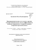 Хусаинова, Ольга Владимировна. Правоприменительная деятельность органов государственной власти: оценка эффективности, основные направления совершенствования: теоретико-правовой аспект: дис. кандидат юридических наук: 12.00.01 - Теория и история права и государства; история учений о праве и государстве. Казань. 2009. 161 с.