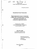 Евдокимова, Елена Геннадьевна. Правоприменительные отношения в сфере расследования преступлений органами внутренних дел: Теоретико-правовой аспект: дис. кандидат юридических наук: 12.00.01 - Теория и история права и государства; история учений о праве и государстве. Санкт-Петербург. 2001. 207 с.