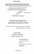 Дятлов, Юрий Александрович. Правореализующий риск: проблемы теории и практики: дис. кандидат юридических наук: 12.00.01 - Теория и история права и государства; история учений о праве и государстве. Владимир. 2006. 188 с.