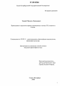 Хижий, Максим Леонидович. Православие и идеология правого радикализма в начале XX столетия в России: дис. кандидат философских наук: 09.00.13 - Философия и история религии, философская антропология, философия культуры. Санкт-Петербург. 2006. 146 с.