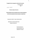 Матвеенко, Дарья Яковлевна. Православная культура Москвы как источник духовного творчества Великой княгини Елизаветы Фёдоровны: дис. кандидат культурологии: 24.00.01 - Теория и история культуры. Москва. 2011. 247 с.