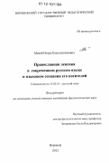 Матей, Игорь Константинович. Православная лексика в современном русском языке и языковом сознании его носителей: дис. кандидат наук: 10.02.01 - Русский язык. Воронеж. 2012. 190 с.