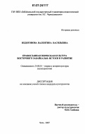 Недогонова, Валентина Васильевна. Православная певческая культура Восточного Забайкалья: истоки и развитие: дис. кандидат культурологии: 24.00.01 - Теория и история культуры. Чита. 2007. 141 с.