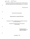 Тютюгина, Наталья Владимировна. Православная Русь в живописи Н.К. Рериха: дис. кандидат искусствоведения: 17.00.04 - Изобразительное и декоративно-прикладное искусство и архитектура. Екатеринбург. 2005. 174 с.