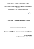 Вихрова Екатерина Юрьевна. Православная традиция в современной русской литературе (на материале прозы С.А. Шаргунова): дис. кандидат наук: 00.00.00 - Другие cпециальности. ФГБОУ ВО «Тверской государственный университет». 2024. 197 с.