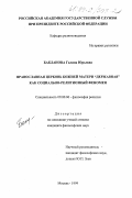 Бакланова, Галина Юрьевна. Православная церковь божьей матери "Державная" как социально-религиозный феномен: дис. кандидат философских наук: 09.00.06 - Философия религии. Москва. 1999. 141 с.