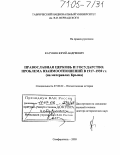 Катунин, Юрий Андреевич. Православная церковь и государство: проблема взаимоотношений в 1917-1939 гг.: На материалах Крыма: дис. доктор исторических наук: 07.00.02 - Отечественная история. Симферополь. 2003. 508 с.