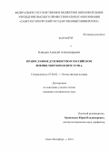 Бландов, Алексей Александрович. Православное духовенство в российском военно-морском флоте XVIII в.: дис. кандидат наук: 07.00.02 - Отечественная история. Санкт-Петербург. 2014. 259 с.