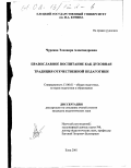 Чурсина, Элеонора Александровна. Православное воспитание как духовная традиция отечественной педагогики: дис. кандидат педагогических наук: 13.00.01 - Общая педагогика, история педагогики и образования. Елец. 2001. 150 с.