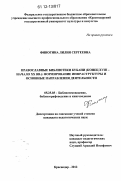 Финогина, Лилия Сергеевна. Православные библиотеки Кубани (конец XVIII - начало XX в.): формирование инфраструктуры и основные направления деятельности: дис. кандидат наук: 05.25.03 - Библиотековедение, библиографоведение и книговедение. Краснодар. 2012. 227 с.