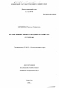 Митыпова, Гунсема Сандаковна. Православные храмы Западного Забайкалья, XVII - XX вв.: дис. кандидат исторических наук: 07.00.02 - Отечественная история. Улан-Удэ. 1998. 192 с.