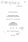 Дунаев, Михаил Михайлович. Православные основы русской литературы XIX в.: дис. доктор филологических наук в форме науч. докл.: 10.01.01 - Русская литература. Москва. 1999. 50 с.