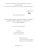 Москаленская Дарья Николаевна. Православные священно- и церковнослужители-«лишенцы» Западной Сибири в середине 1920-х – середине 1930-х гг.: статус, облик, поведение: дис. кандидат наук: 07.00.02 - Отечественная история. ФГАОУ ВО «Национальный исследовательский Томский государственный университет». 2017. 227 с.