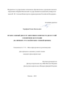 Тарабрин Роман Евгеньевич. Православный дискурс биоэтики в контексте дискуссий о феномене бесплодия (на примере Русской православной церкви): дис. кандидат наук: 00.00.00 - Другие cпециальности. ФГАОУ ВО «Казанский (Приволжский) федеральный университет». 2023. 166 с.