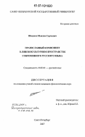 Шишков, Максим Сергеевич. Православный компонент в лингвокультурном пространстве современного русского языка: дис. кандидат филологических наук: 10.02.01 - Русский язык. Санкт-Петербург. 2007. 186 с.