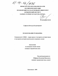 Сафронов, Вячеслав Владимирович. Правосознание гражданина: дис. кандидат юридических наук: 12.00.01 - Теория и история права и государства; история учений о праве и государстве. Красноярск. 2004. 242 с.