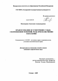 Пивоварова, Анастасия Александровна. Правосознание и усмотрение судьи: соотношение понятий, роль при назначении наказания: дис. кандидат юридических наук: 12.00.08 - Уголовное право и криминология; уголовно-исполнительное право. Самара. 2009. 228 с.