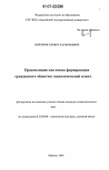 Берсиров, Тембот Батырбиевич. Правосознание как основа формирования гражданского общества: социологический аспект: дис. кандидат социологических наук: 22.00.06 - Социология культуры, духовной жизни. Майкоп. 2007. 145 с.