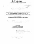 Магденко, Александр Дмитриевич. Правосознание сотрудников органов внутренних дел Российской Федерации в контексте международных стандартов правоохранительной деятельности: Теоретический и практический аспект: дис. кандидат юридических наук: 12.00.01 - Теория и история права и государства; история учений о праве и государстве. Нижний Новгород. 2004. 169 с.