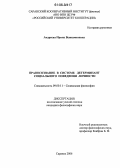 Андреева, Ирина Вениаминовна. Правосознание в системе детерминант социального поведения личности: дис. кандидат философских наук: 09.00.11 - Социальная философия. Саранск. 2006. 164 с.