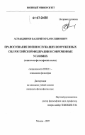 Асмандияров, Валерий Мухаматшинович. Правосознание военнослужащих Вооруженных Сил Российской Федерации в современных условиях: социально-философский анализ: дис. кандидат философских наук: 09.00.11 - Социальная философия. Москва. 2007. 170 с.