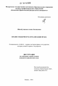 Шигабутдинова, Алина Леонидовна. Правосубъектность и реализация права: дис. кандидат наук: 12.00.01 - Теория и история права и государства; история учений о праве и государстве. Казань. 2011. 225 с.