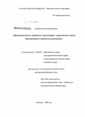 Курбатов, Алексей Янович. Правосубъектность кредитных организаций: теоретические основы формирования и проблемы реализации: дис. доктор юридических наук: 12.00.03 - Гражданское право; предпринимательское право; семейное право; международное частное право. Москва. 2009. 422 с.