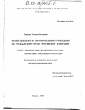 Твердова, Татьяна Викторовна. Правосубъектность образовательного учреждения по гражданскому праву Российской Федерации: дис. кандидат юридических наук: 12.00.03 - Гражданское право; предпринимательское право; семейное право; международное частное право. Москва. 2003. 156 с.