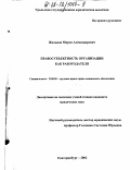 Жильцов, Мирон Александрович. Правосубъектность организации как работодателя: дис. кандидат юридических наук: 12.00.05 - Трудовое право; право социального обеспечения. Екатеринбург. 2002. 170 с.