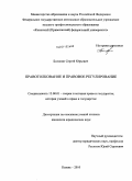 Болонин, Сергей Юрьевич. Правотолкование и правовое регулирование: дис. кандидат юридических наук: 12.00.01 - Теория и история права и государства; история учений о праве и государстве. Казань. 2010. 201 с.