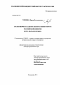 Михеева, Ирина Вячеславовна. Правотворческая деятельность министерств Российской империи в XIX – начале XX века: дис. доктор юридических наук: 12.00.01 - Теория и история права и государства; история учений о праве и государстве. Владимир. 2011. 415 с.