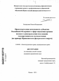 Загидуллин, Рустем Ильдусович. Правотворческая деятельность субъектов Российской Федерации в сфере наделения органов местного самоуправления отдельными государственными полномочиями: на примере Приволжского федерального округа: дис. кандидат юридических наук: 12.00.02 - Конституционное право; муниципальное право. Казань. 2011. 245 с.