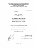 Мазуренко, Андрей Петрович. Правотворческая политика как фактор модернизации правотворчества в России: дис. доктор юридических наук: 12.00.01 - Теория и история права и государства; история учений о праве и государстве. Саратов. 2011. 527 с.