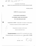 Борисов, Александр Сергеевич. Правотворческий процесс в муниципальных образованиях Российской Федерации: дис. кандидат юридических наук: 12.00.01 - Теория и история права и государства; история учений о праве и государстве. Москва. 1999. 182 с.