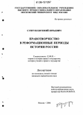 Супрун, Евгений Юрьевич. Правотворчество в реформационные периоды истории России: дис. кандидат юридических наук: 12.00.01 - Теория и история права и государства; история учений о праве и государстве. Москва. 2006. 194 с.