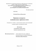 Ломакина, Наталья Васильевна. Правовая экспертиза муниципальных правовых актов: дис. кандидат наук: 12.00.02 - Конституционное право; муниципальное право. Москва. 2013. 183 с.