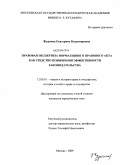 Журкина, Екатерина Владимировна. Правовая экспертиза нормативного правового акта как средство повышения эффективности законодательства: дис. кандидат юридических наук: 12.00.01 - Теория и история права и государства; история учений о праве и государстве. Москва. 2009. 178 с.