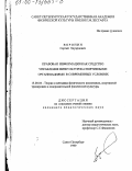 Воронин, Сергей Эдуардович. Правовая информация как средство управления физкультурно-спортивными организациями в современных условиях: дис. кандидат педагогических наук: 13.00.04 - Теория и методика физического воспитания, спортивной тренировки, оздоровительной и адаптивной физической культуры. Санкт-Петербург. 1999. 196 с.