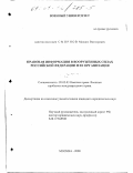 Смирнов, Михаил Викторович. Правовая информация в Вооруженных Силах Российской Федерации и ее организация: дис. кандидат юридических наук: 20.02.03 - Военное право, военные проблемы международного права. Москва. 2000. 215 с.