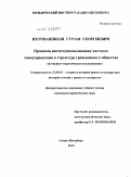 Петриашвили, Гурам Георгиевич. Правовая институционализация местного самоуправления в структуре гражданского общества: историко-теоретическое исследование: дис. кандидат юридических наук: 12.00.01 - Теория и история права и государства; история учений о праве и государстве. Санкт-Петербург. 2010. 174 с.